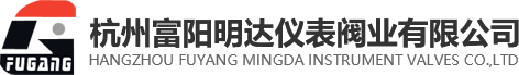 杭州富陽明達儀表閥業有限公司